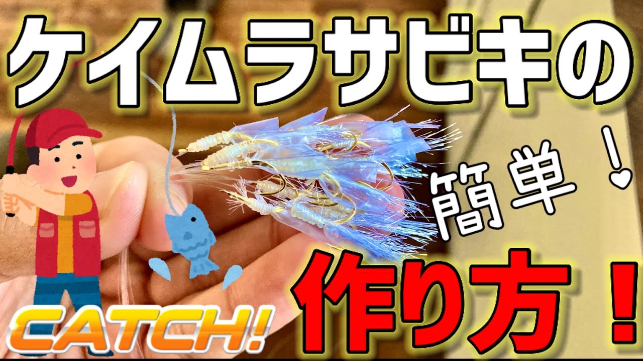 【貧乏釣り人必見】格安ケイムラサビキの作り方！【自作】【淡路島釣り】