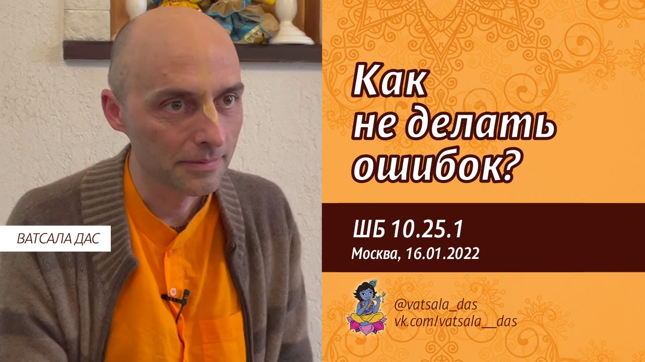 ШБ 10.25.1. Как не делать ошибок? (Москва, 16.01.2022). Ватсала дас