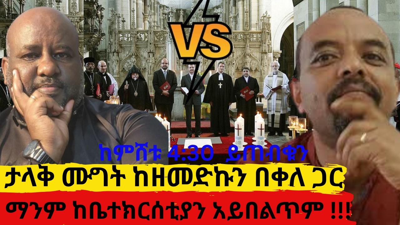ታላቅ ሙግት ከዘመድኩን በቀለ ጋር     ማንም ከቤተክርሰቲያን አይበልጥም !!!