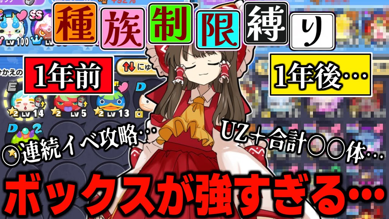 【ぷにぷに】ガチ勢が使える種族を縛って1年間プレイしたらどれだけ強くなったの？『種族制限縛り』part40【ぷにぷに/ゆっくり実況】