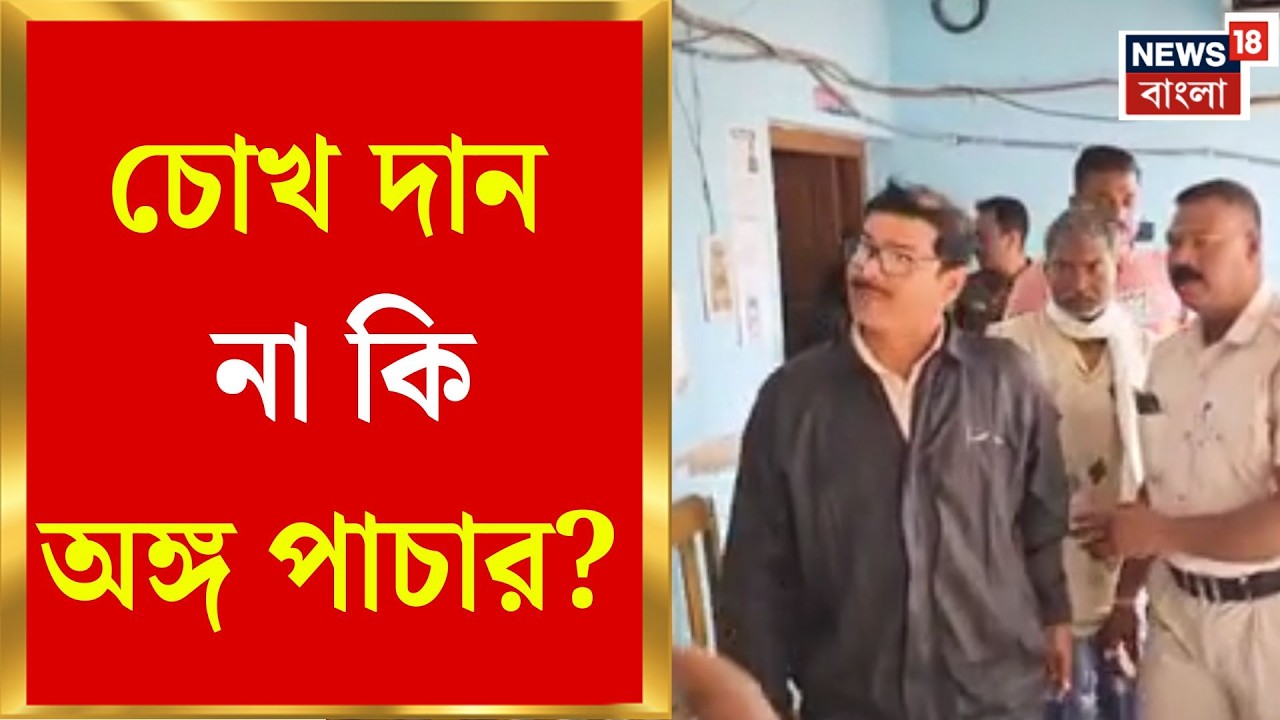 Nadia News | মায়ের চোখ দানের পর গ্রেফতার ছেলে! অঙ্গ বিক্রির অভিযোগে নদিয়ায় চাঞ্চল্য | Bangla News