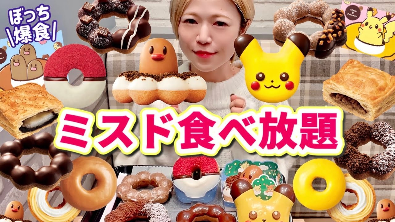 【ミスド食べ放題】ディグダが可愛過ぎる😍ポケモンドーナツとポン・デ・ショコラを食べたら、もう気分は年末になっちゃう😂【モッパン】やや【大食い】