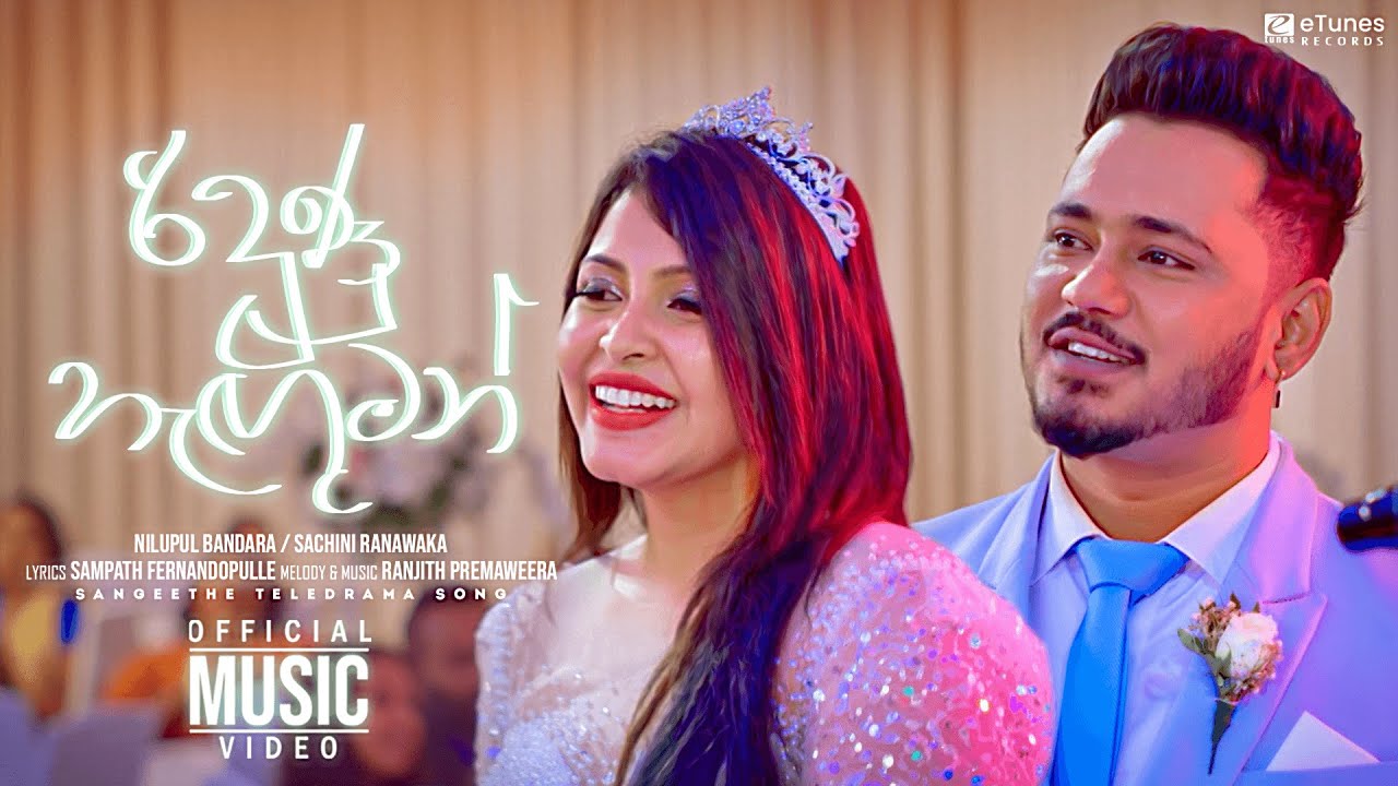 Ridunu Hanguman | Nilupul Bandara / Sachini Ranawaka | Sangeethe Teledrama Song | eTunes
