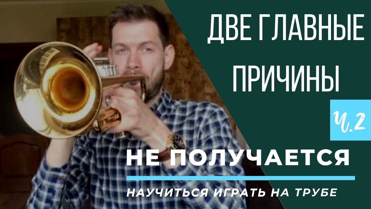 🎺 ПОЧЕМУ НЕ ПОЛУЧАЕТСЯ научиться играть на Трубе. Две главные причины. Часть II