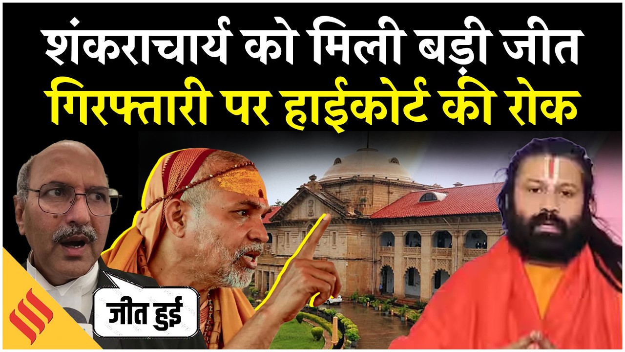 Shankracharya Avimukteshwaranand Saraswati की गिरफ्तारी पर Allahabad High Court ने लगाई रोक