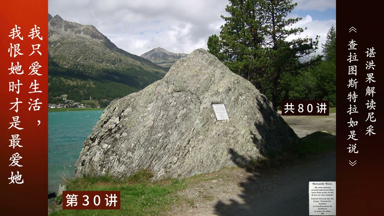 30 我只爱生活，我恨她时才是最爱她 | 谌洪果 尼采《查拉图斯特拉如是说》80讲