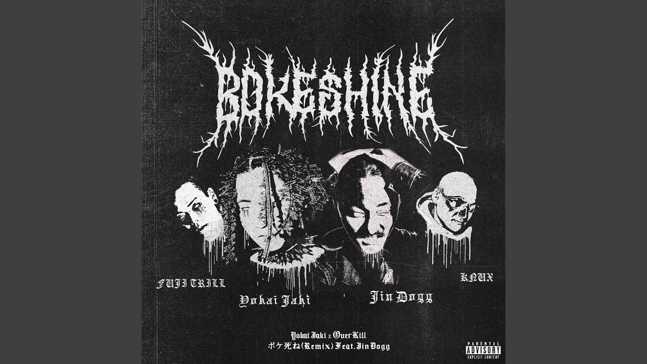 ボケ死ね (feat. Jin Dogg) (Remix)