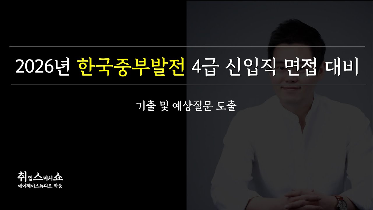 [면접] 2026년 한국중부발전 4급 면접, 이 영상으로 완벽대비!