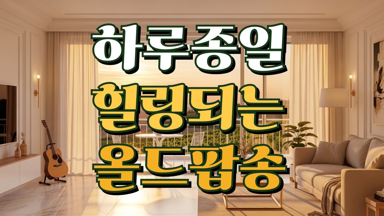 🎧 playlistㅣ올드팝송 명곡모음 | 3월 따뜻한 봄날의 사랑 설렘 희망 | 7080 추억의 팝송 | 감성 올드팝 | 힐링음악 | FM라디오 감성 [2시간 중간광고없는]