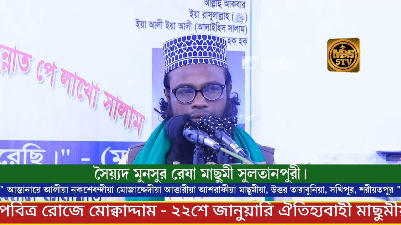জিকিরে ফানা ফিল্লাহ | ফানা ফানা জিকির মাছুমীয়া দরবার শরিফ | সৈয়দ মুনসুর রেযা মাছুমী সুলতানপুরী
