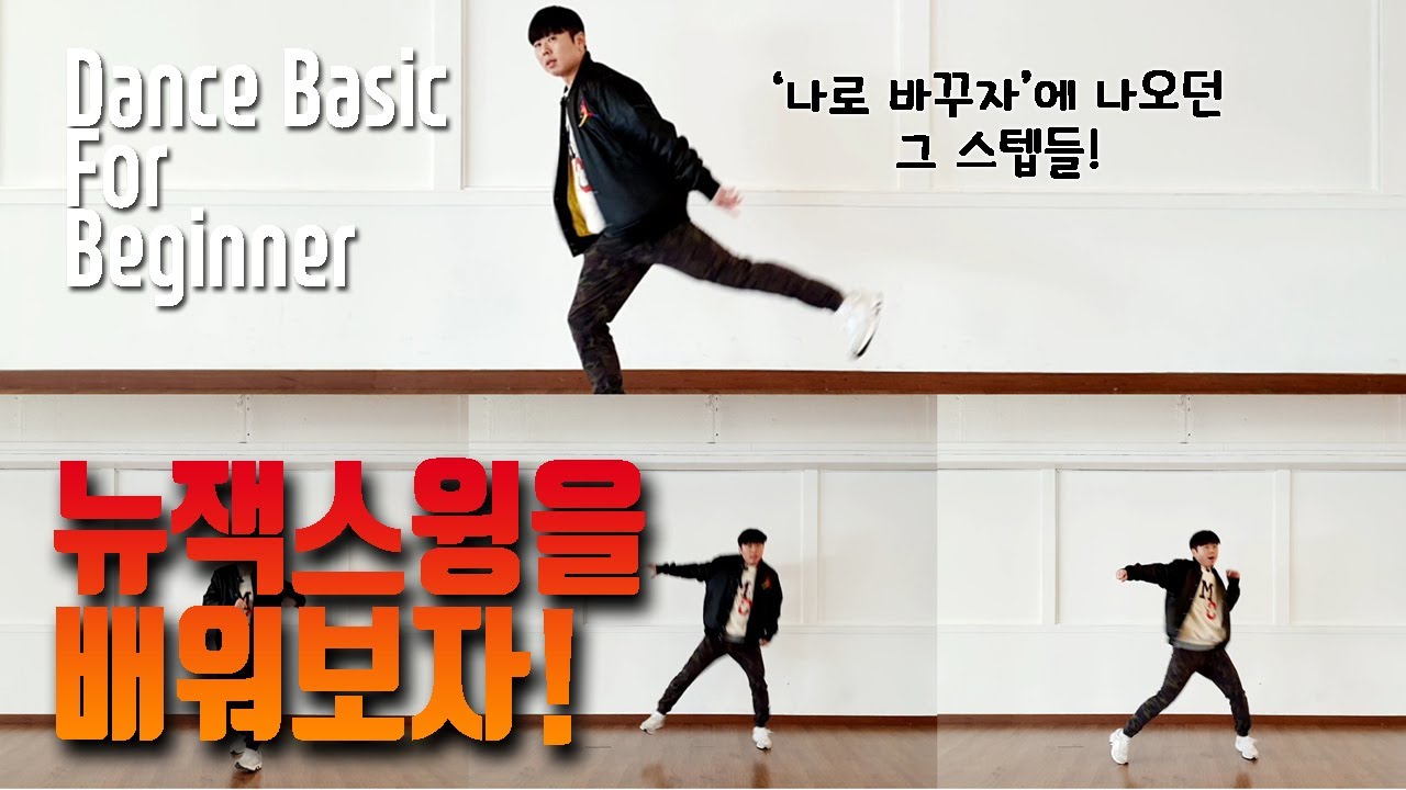 [몸치탈출] 뉴잭스윙을 배워보자! '나로 바꾸자' 안무에 나온 그 스텝들!