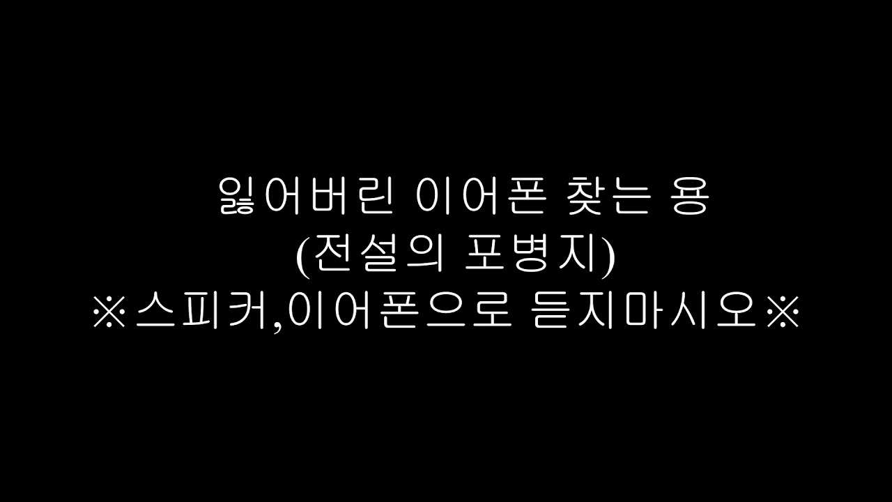 잃어버린 이어폰 찾기 용 영상&시끄러운 영상&존나 소리큰 영상&존나 시끄러운 영상&전설의 포병지&절대 듣지 마시오