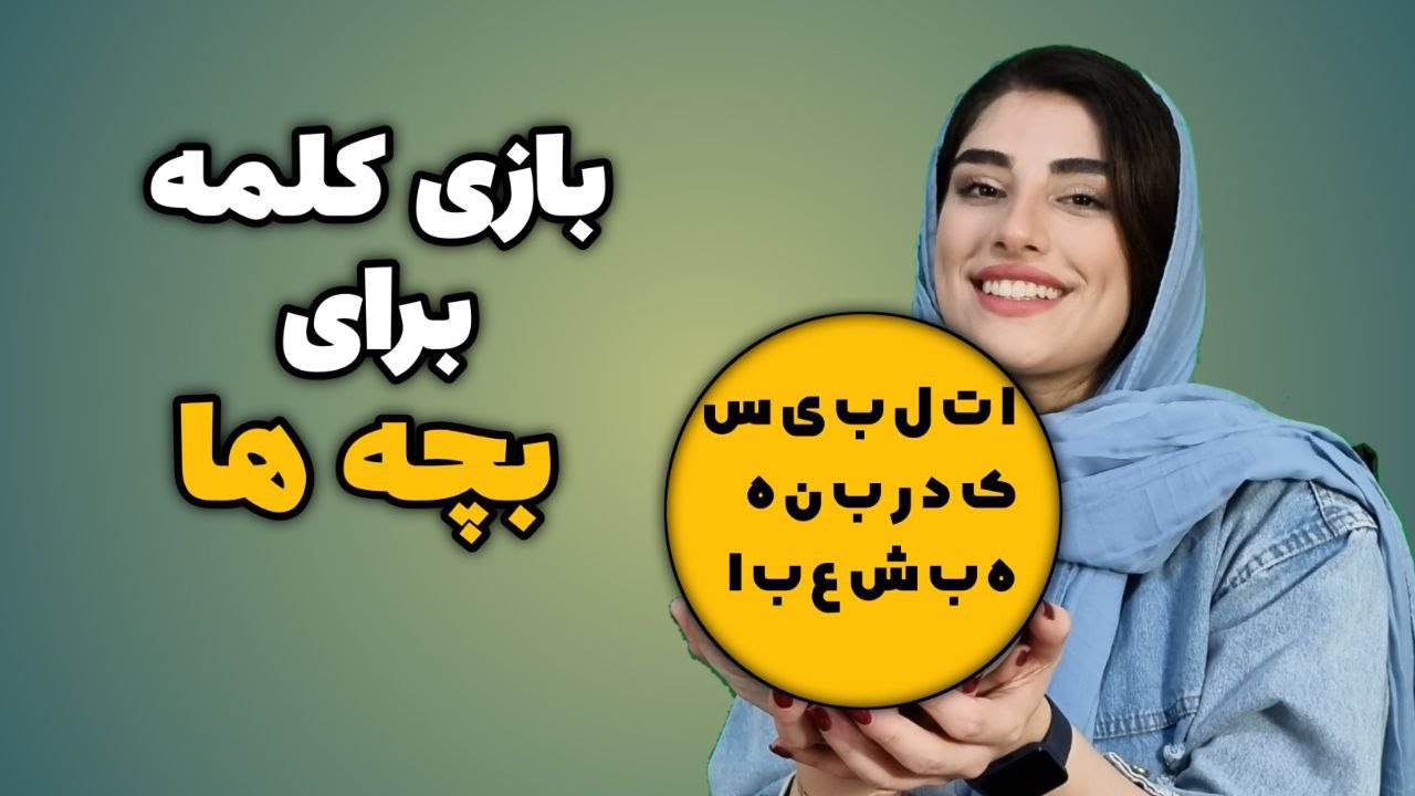 بازی برای تقویت هوش کلامی کودکان
