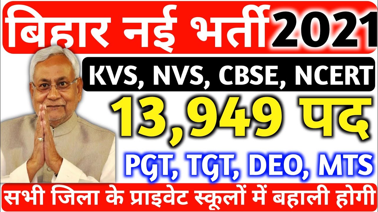 Bihar Block Level New Vacancy 2021, बिहार शिक्षक में 13949 पदो पर भर्ती, PGT, TGT, DEO, MTS Vacancy