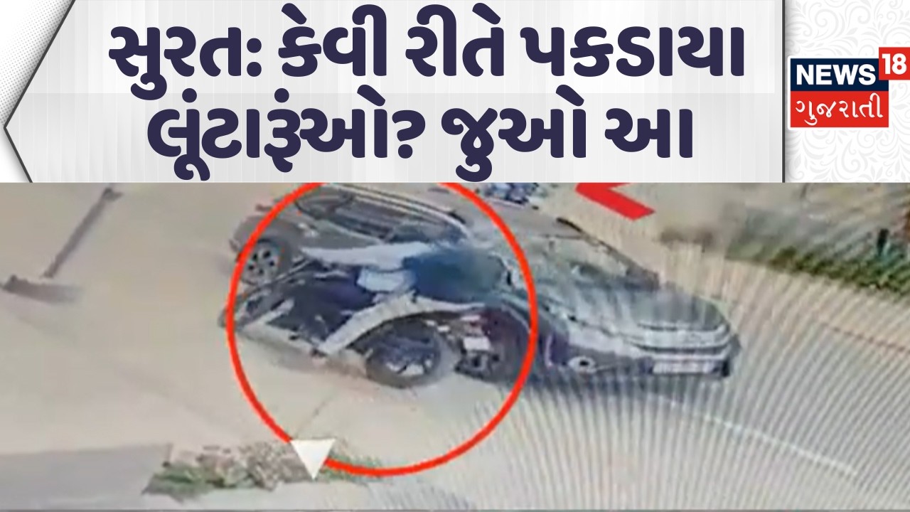 Robber gang In Surat | કેવી રીતે પકડાયા લૂંટારૂંઓ? જુઓ આ વીડિયો | Ahmedabad | Crime |News18 Gujarati