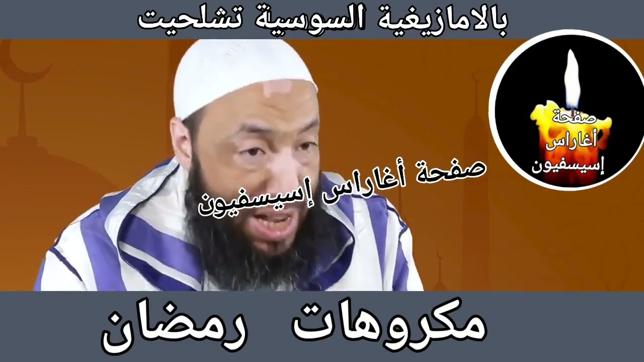 مكروهات رمضان ، الشيخ محمد شوقي البعمراني