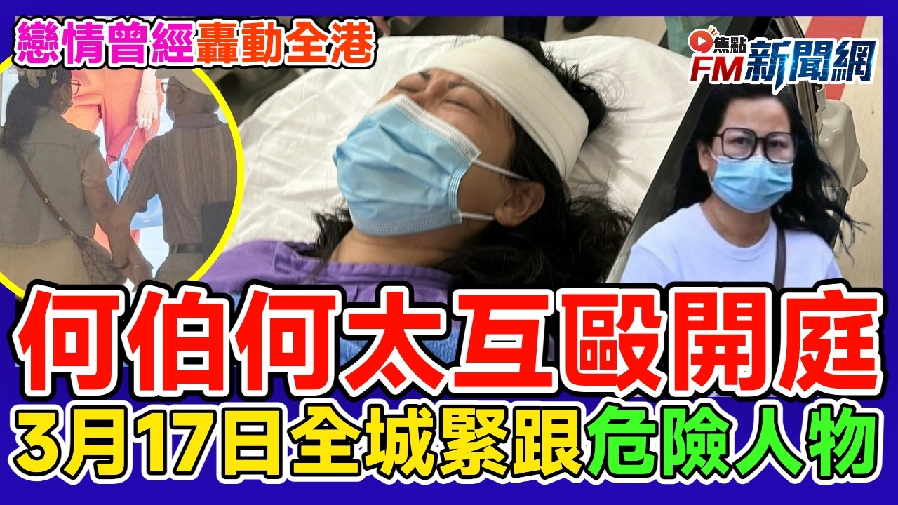 何伯何太互毆案明天開庭！何太曾稱每分每秒頭暈、何伯尋律師無期 法庭或排期審訊全城關注︱#FM新聞網 #何伯何太互毆案 #何伯何太 #東張西望何伯 #李龍基 #意圖傷人
