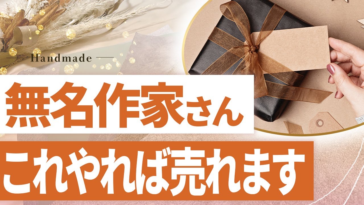 【販売戦略】無名作家さんがハンドメイド作品を売るためにやるべきことを解説します！