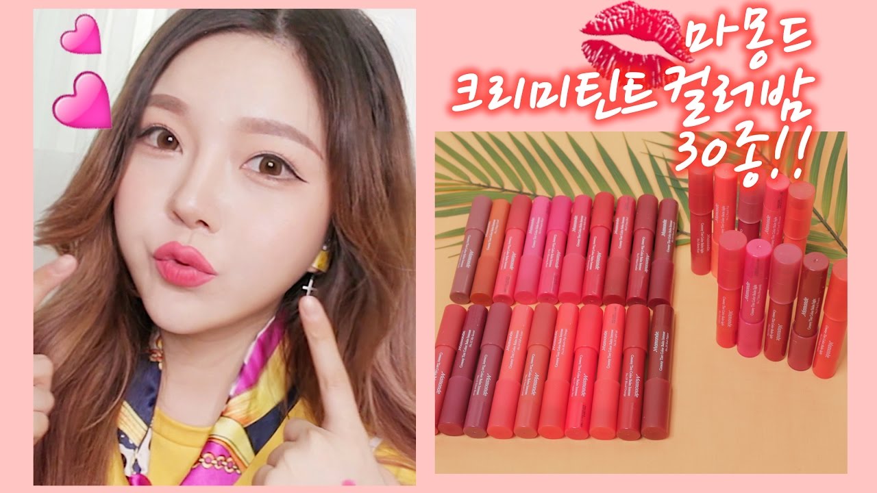 💋리뉴얼된!!마몽드 크리미틴트컬러밤 전색상🌟30종 리뷰💄30개중 원하는색하나쯤은있겠지?!!