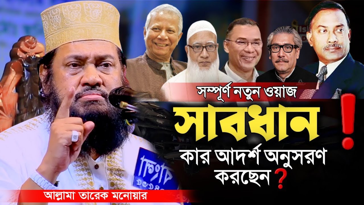 New Waz Allama Tarek Monowa | Allama Tarek Monowar New Waz 2025  আল্লামা তারেক মনোয়ার নতুন ওয়াজ ২০২৫
