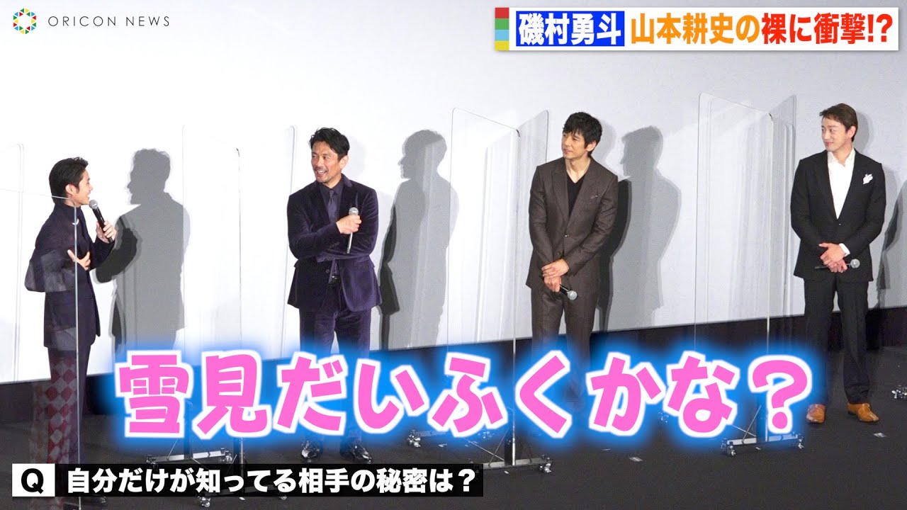 磯村勇斗、&ldquo;恋人&rdquo;山本耕史の裸に衝撃「雪見だいふくかな」ジルベール人気に山本が嫉妬 『劇場版 きのう何食べた？』初日舞台挨拶