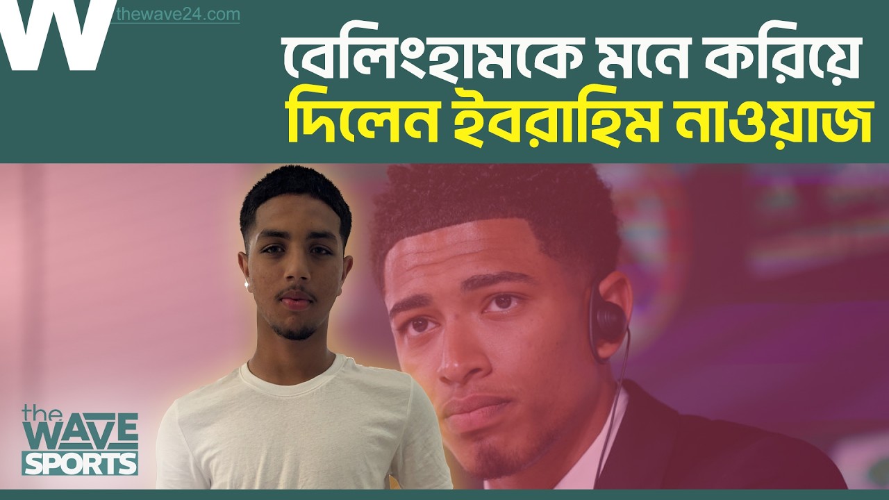 বেলিংহামকে মনে করিয়ে দিলেন বাংলাদেশের প্রবাসী ফুটবলার ইবরাহিম নাওয়াজ । Ibrahim Nawaz।The Wave Sports
