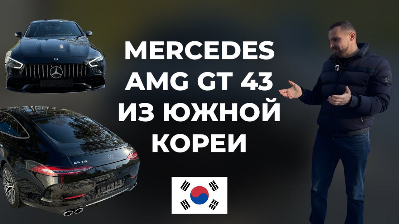 Обзор брутального Mercedes AMG GT 43 (2022, 25 тыс км) из Южной Кореи за 7.5 млн ₽!