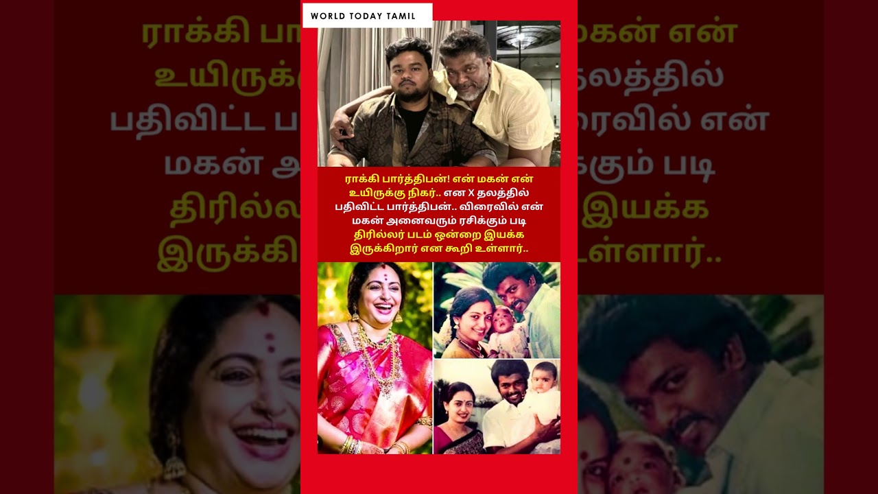🎬 என் மகன் என் உயிரு! ராக்கி..பார்த்திபன் எமோஷனல் பதிவு 💛 | Parthiban Son Director Soon