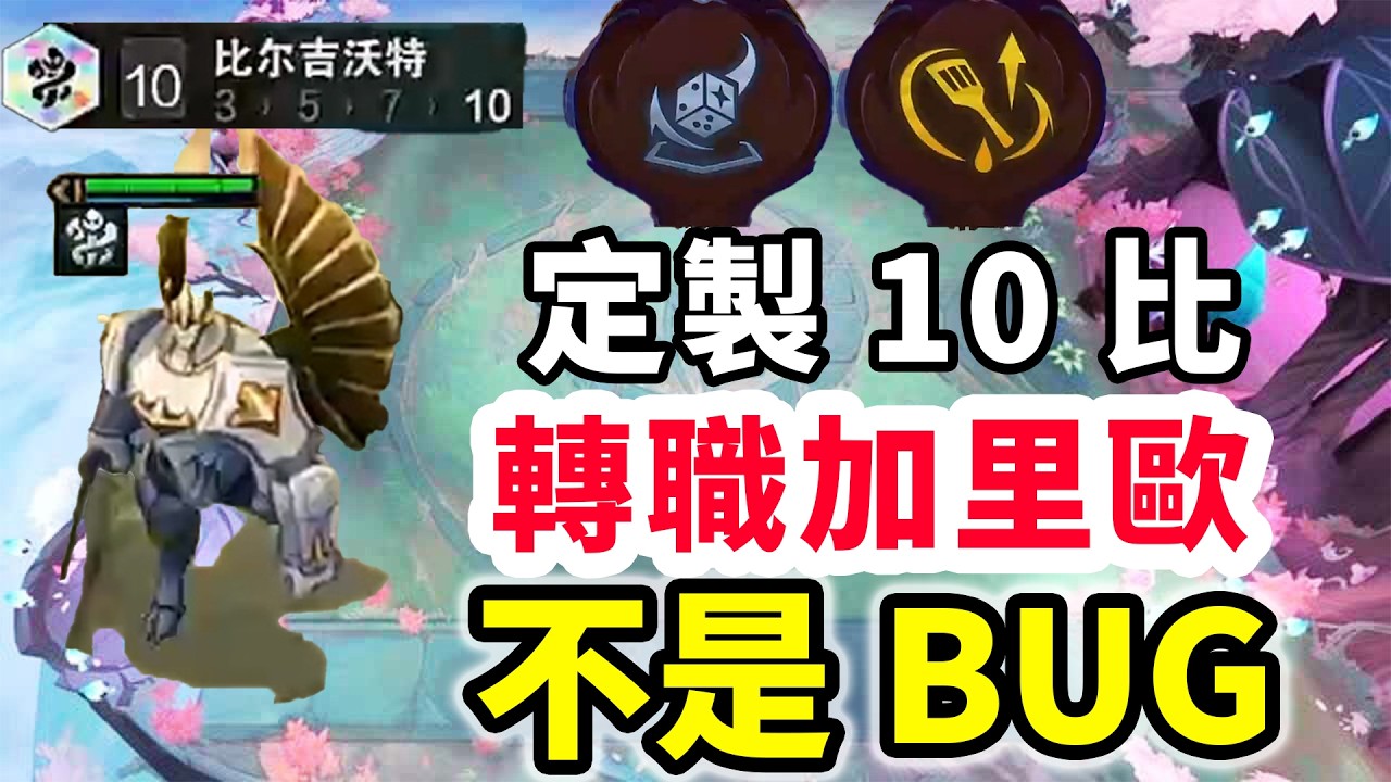 爽局：骰子搖6➕阿福快打，定製10比，甚至有加里歐連十級都不用上！【棄徒x】