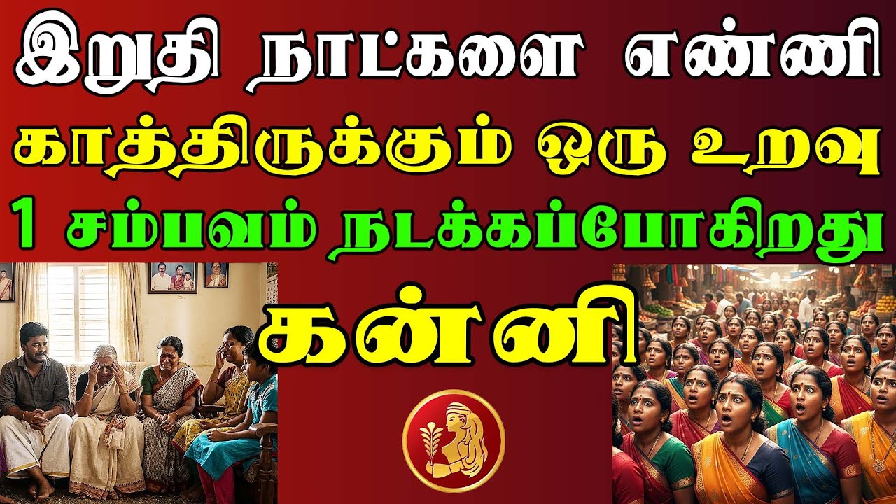 அழகில் மயங்கி ஆபத்தை விலை கொடுத்து வாங்கிடாதீங்க | Kanni Rasi | கன்னி ராசி