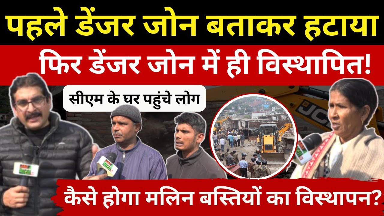 Dehradun में अतिक्रमणकारियों के विस्थापन में नया मोड़, लोग नहीं होना चाहते विस्थापित, उठाए सवाल