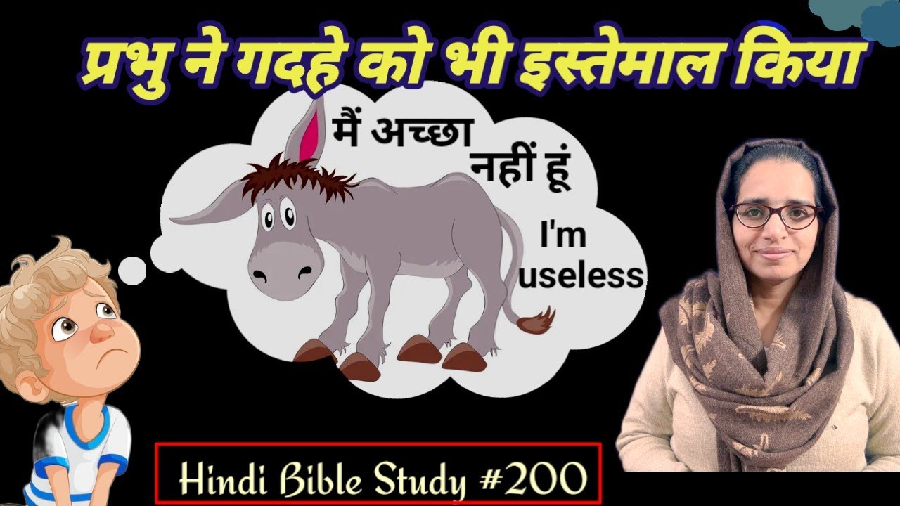 Hindi Bible Study #200 आप प्रभु के लिए अनमोल है Lessons from donkeys बाइबल में बताया गया गदहे से सीख