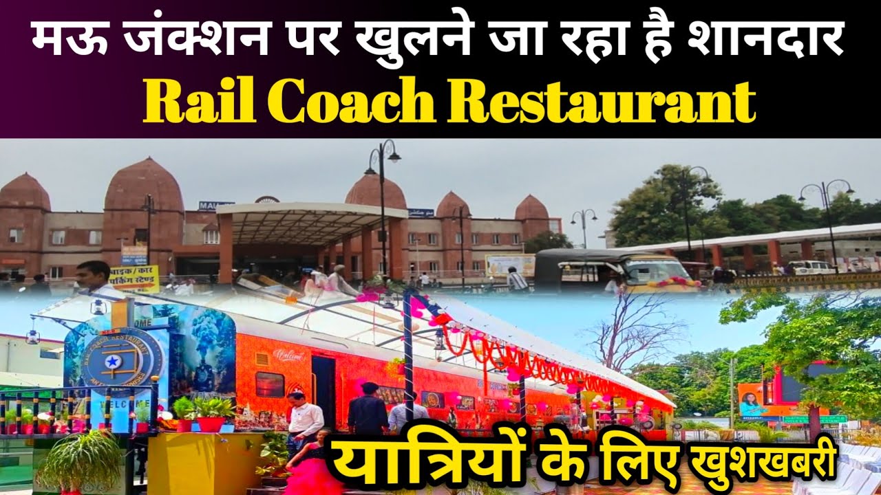 मऊ जंक्शन पर खुलने जा रहा है शानदार Rail Coach Restaurant mau railway station new update 