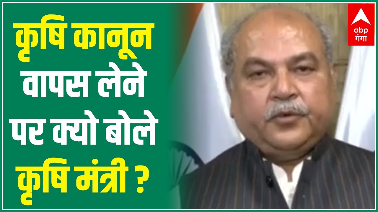 कृषि कानून पर क्यो बोले कृषि मंत्री Narendra Singh Tomar | Hindi News