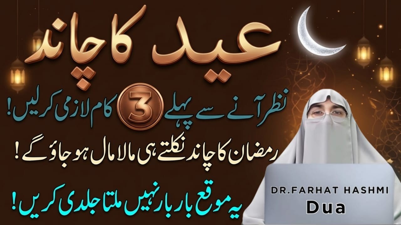 Eid ul Fitr Ka Chand 2026 | Chand Raat Ki Ibadat | Shawal 2026 Ka Chand Mubarak | Dr.Farhat Hashmi