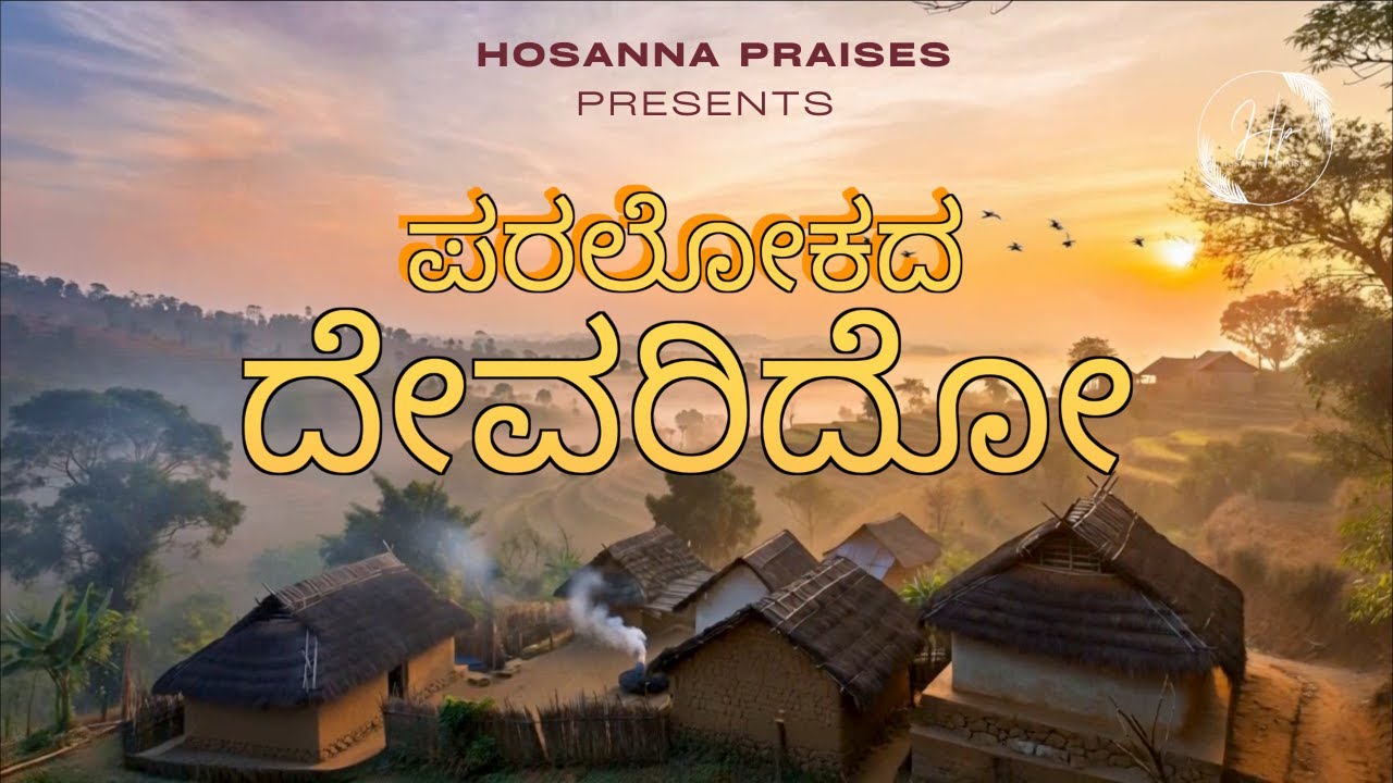 Paralokada Devarido | ಪರಲೋಕದ ದೇವರಿದೋ  | New Kannada Christmas Song  2025