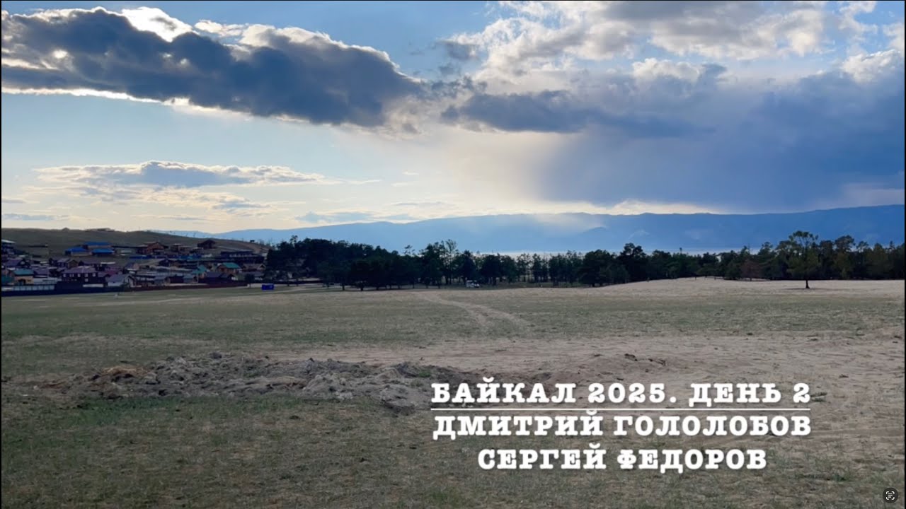 Лекция на Байкальском интенсиве 2025. День 2. Границы, преконтакт и как вернуться в детство :)