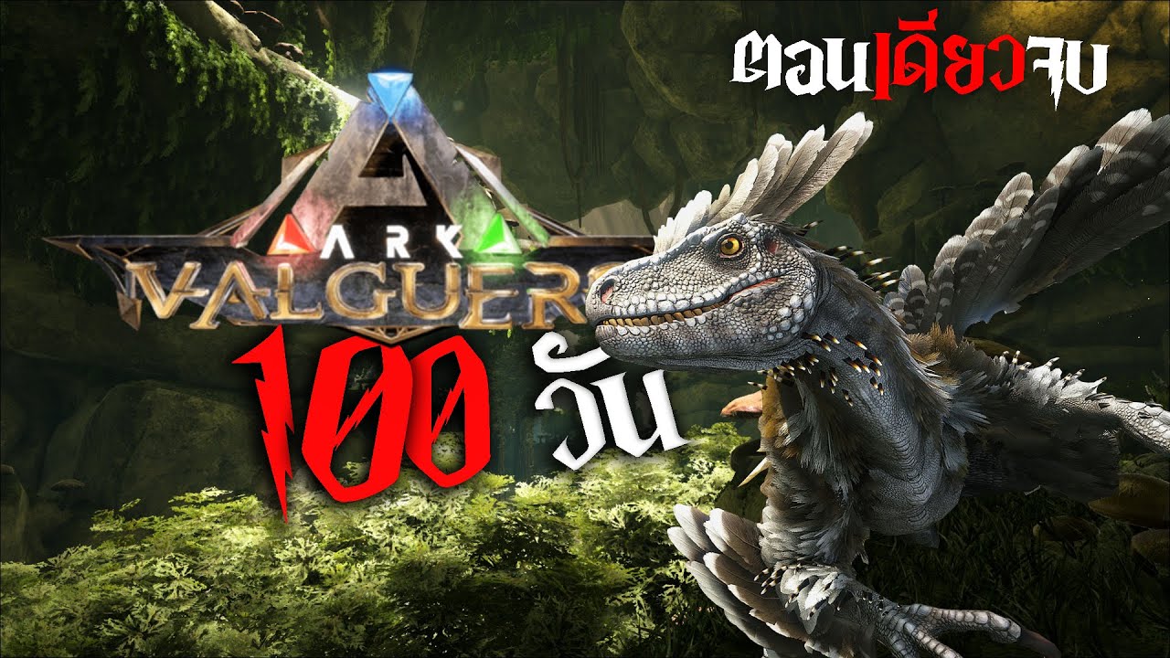 [รวมทุกตอน] 100 วัน ในดินแดนไดโนเสาร์ | ARK  Valguero feat: Cza