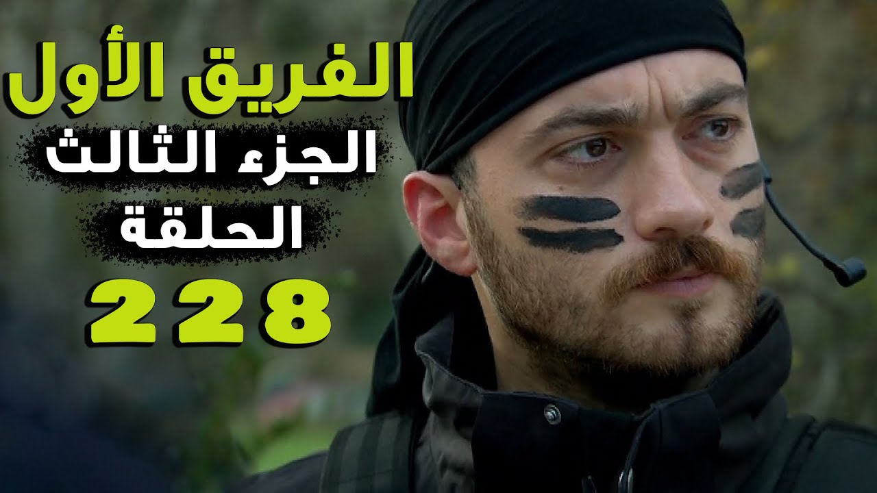 مسلسل الفريق الأول ـ الحلقة 228 مائتان ثمانية وعشرون كاملة ـ الجزء الثالث | Al Farik El Awal 3 HD