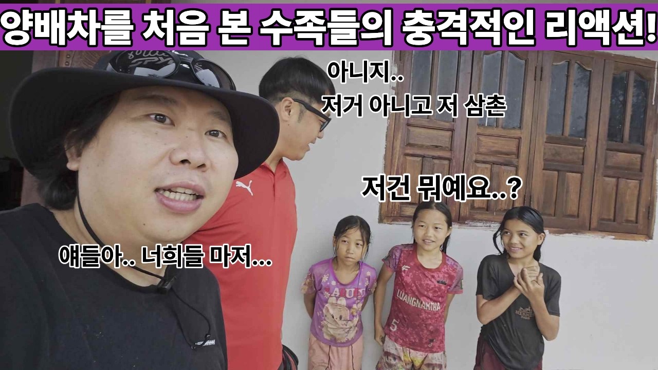 개그맨 양배차가 여네 마을에서 처음으로 만난 수조들!! 양배차 실물 영접 후 보인 수족들의 충격적 리액션ㅋㅋ 얘들아 욕은 하지 마 ㅋ ( 2026년 특별편2 )