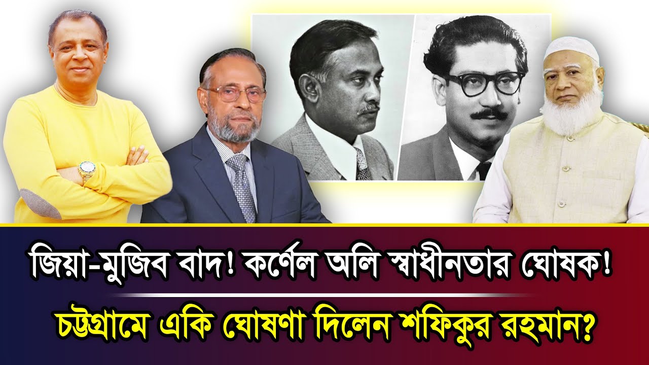জিয়া-মুজিব বাদ! কর্ণেল অলি স্বাধীনতার ঘোষক! চট্টগ্রামে একি ঘোষণা দিলেন শফিকুর রহমান? I Mostofa Feroz