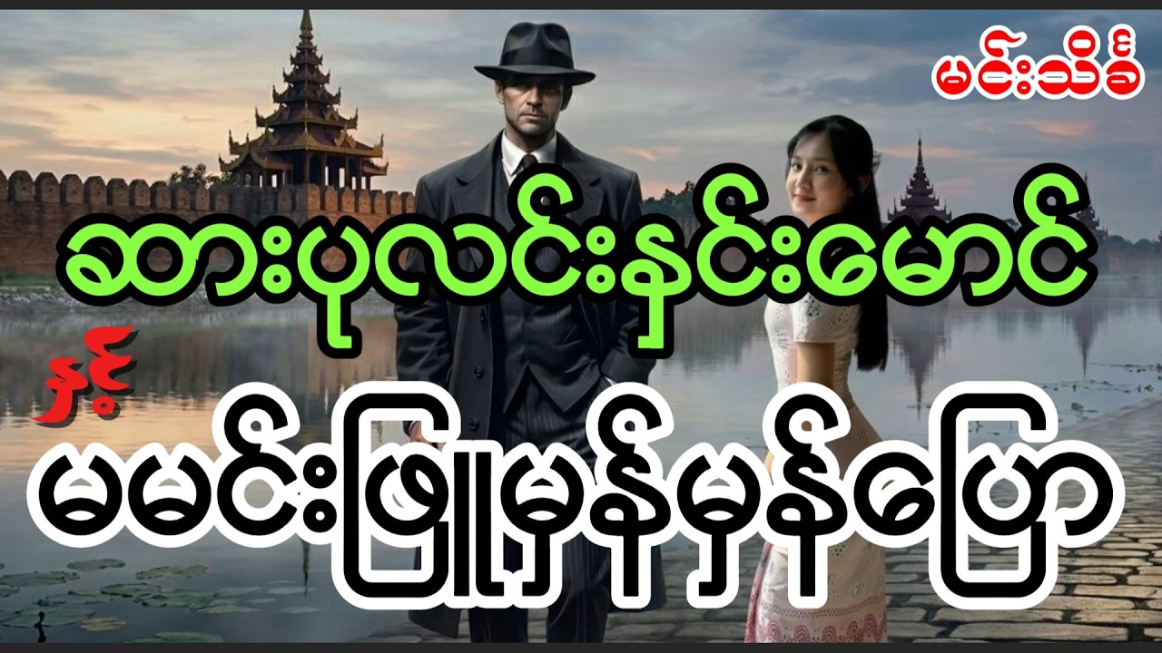 ဆားပုလင်းနှင်းမောင်နှင့်မမင်းဖြူမှန်မှန်ပြော မင်းသိင်္ခ #audiobook #minthinkha #sarpalinhninmaung