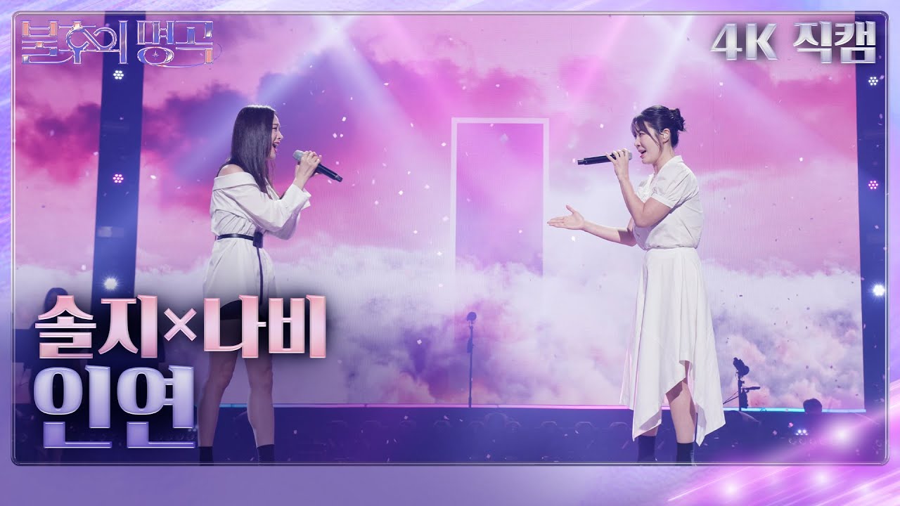 [가로 직캠] 솔지&나비 - 인연 [불후의 명곡2 전설을 노래하다/Immortal Songs 2] | KBS 240629 방송