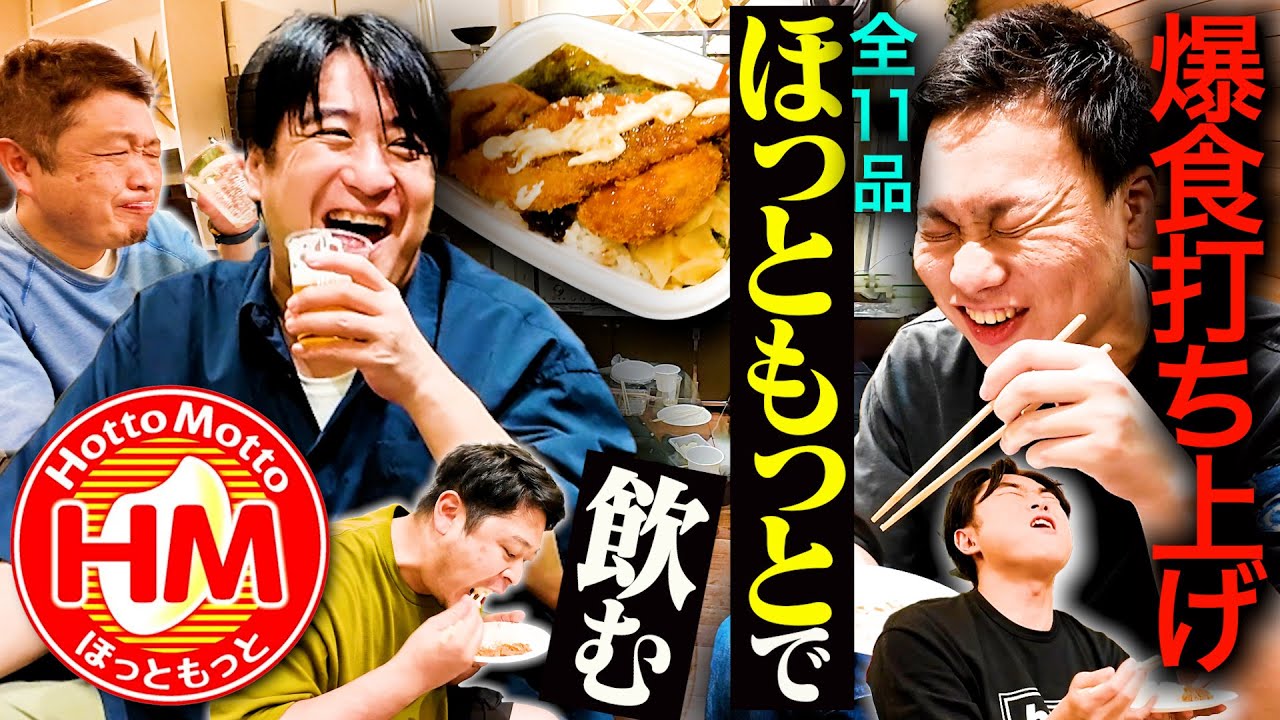 【華金打ち上げ】仕事終わりの金曜21:00に集合し、ほっともっとを爆食いしたら、ビールが止まらなくなった