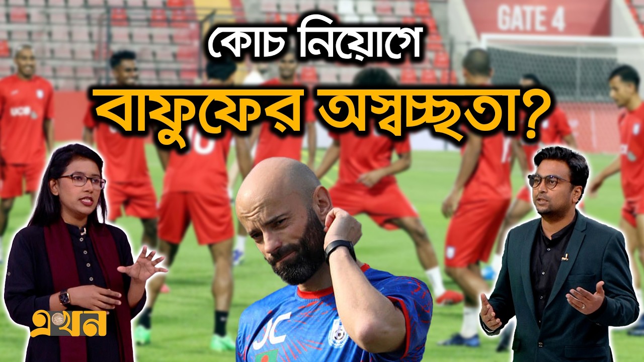 'ট্যালেন্টেড ফুটবলারদের কাজে লাগাতে ব্যর্থ ক্যাবরেরা!' | Ekhon Mathe | Bangladesh Football | Cabrera
