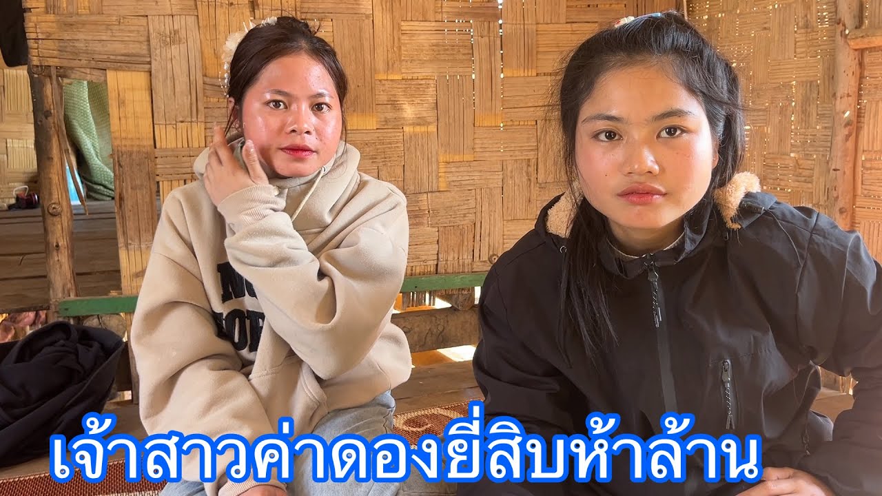 บ่าวอุดรมาร่วมงานแต่งชนเผ่าบูร ค่าดองยี่สิบห้าล้าน