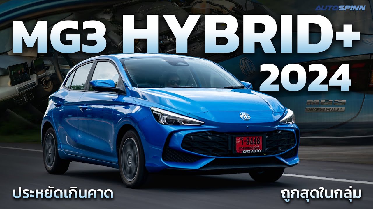 MG 3 Hybrid+ 2024 ประหยัดน้ำมันเกินคาด ราคาถูกที่สุดในกลุ่ม เริ่มต้น 559,900 บาท