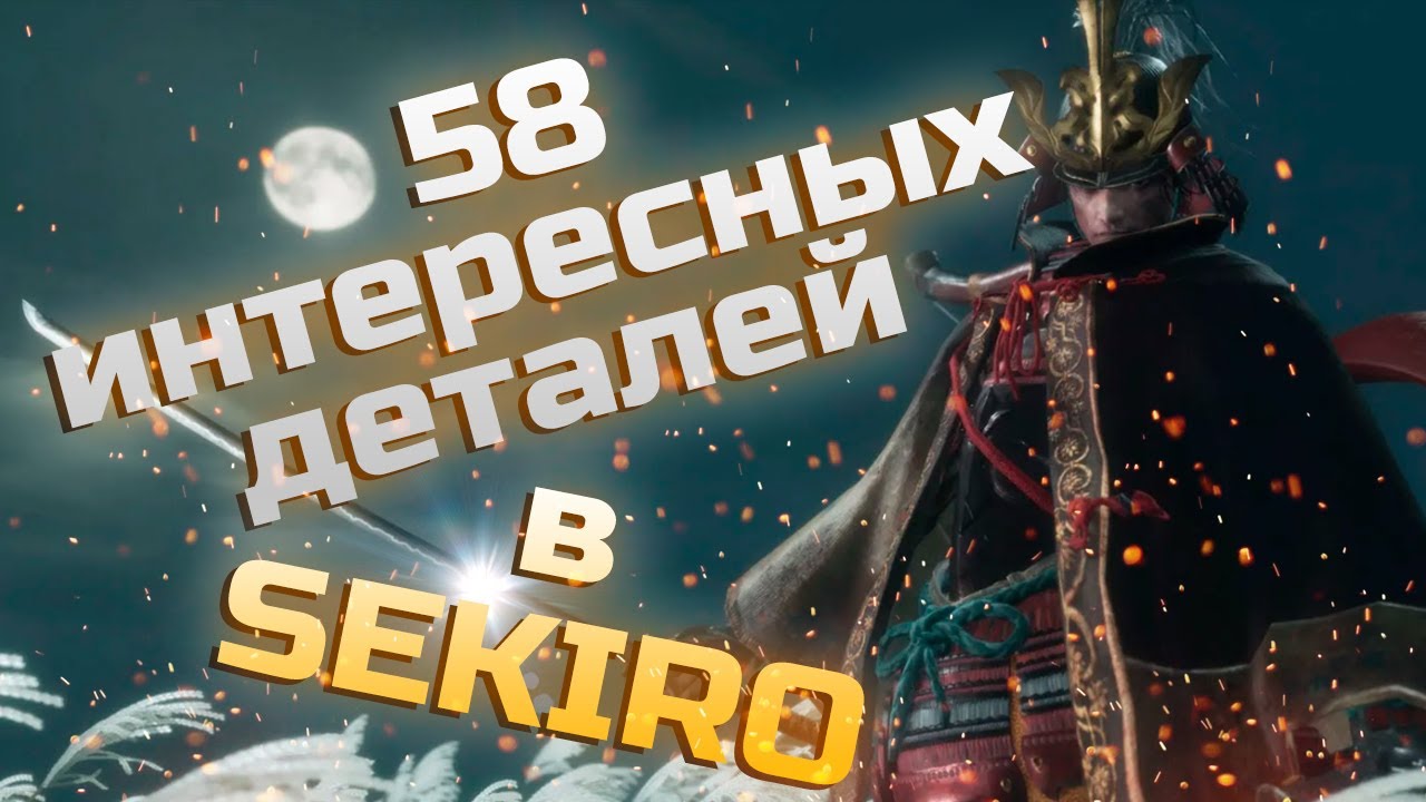 58 интересных деталей в Sekiro: Shadows Die Twice