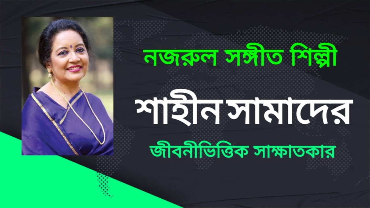 Shaheen Samad biographical interview.শাহীন সামাদ-এর জীবনীভিত্তিক সাক্ষাতকার।
