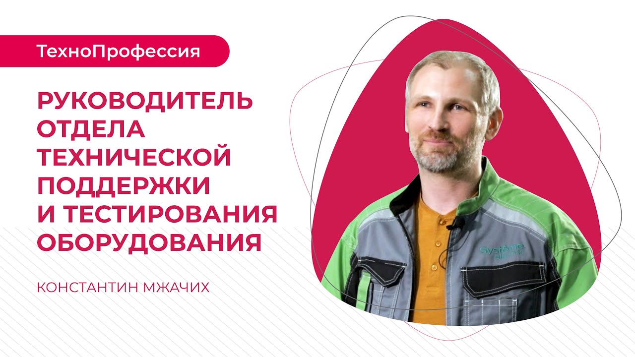 ТехноПрофесии: руководитель отдела технической поддержки и тестирования оборудования в компании